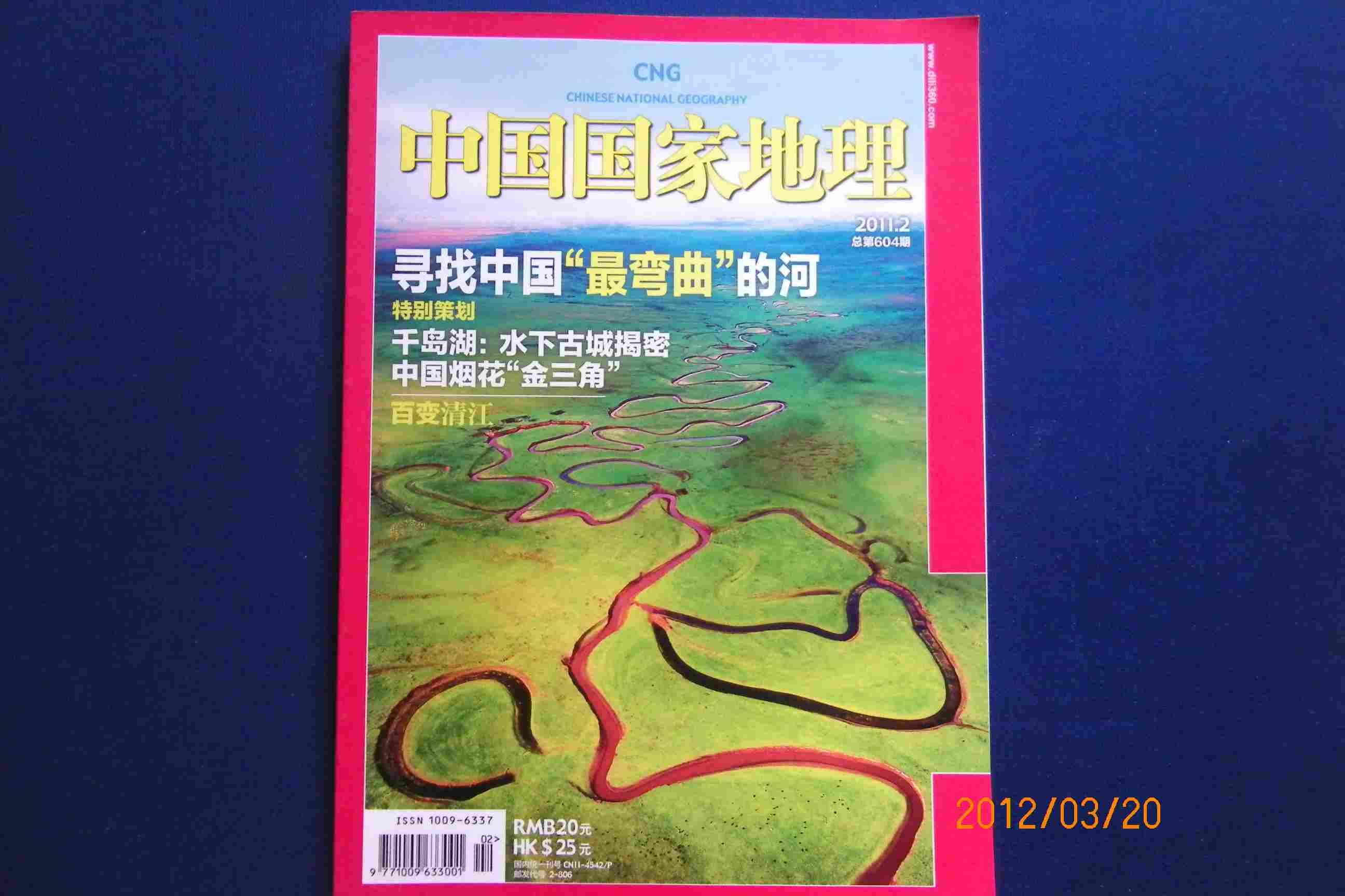 中国国家地理20112总第604期