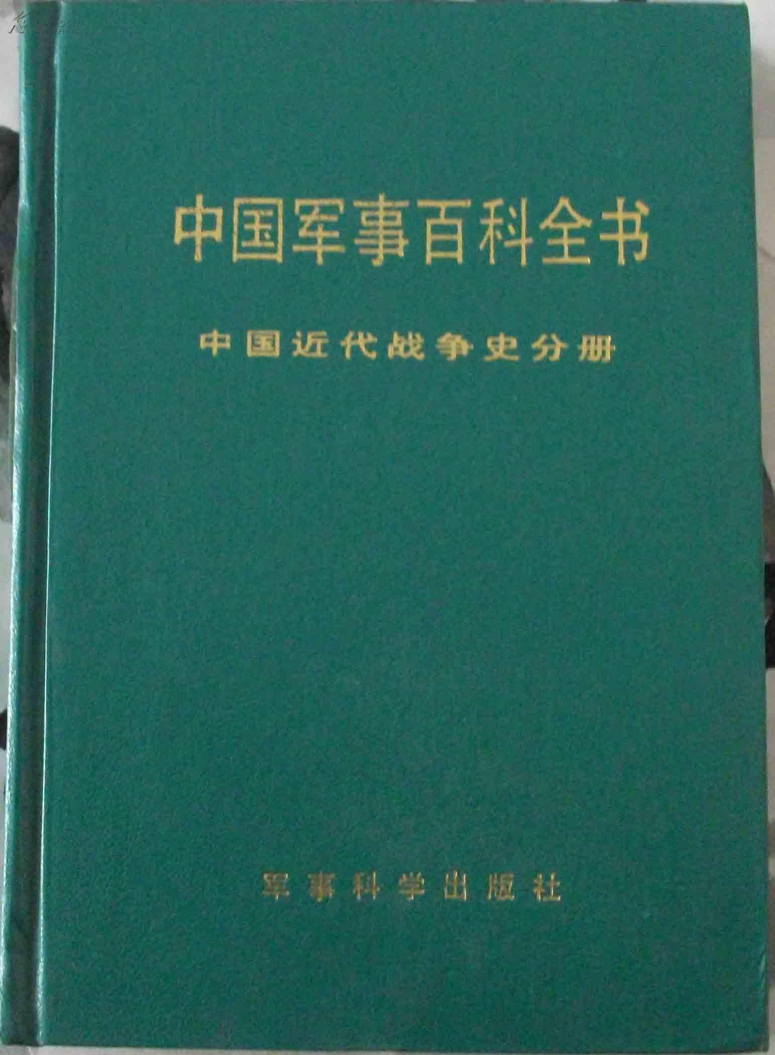 中国军事百科全书中国近代战争史分册