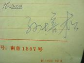 1989年--南京师范--美术专业---孙培松--画家--手稿-