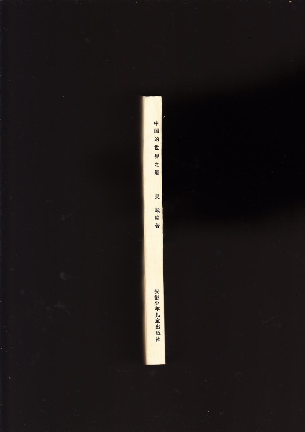 中国的世界之最(1985年1版1印)_吴珹_孔夫子旧书网