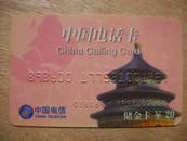 早期老电话卡收藏：1998年中国电信储金卡 面值¥20