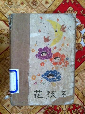 [花孩子 葛翠琳] 图书价格_书籍图片_网购评论_孔夫子旧书网