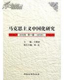 马克思主义中国化研究2010年第一辑（创刊号）