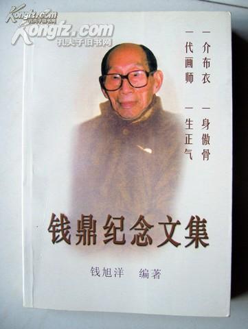 一代画师 钱鼎纪念文集