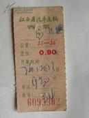 山西省汽车运输公司客票-1976年（0.90元）