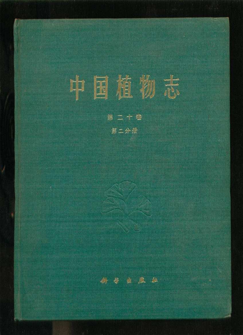 [中国植物志第二十卷第二分册] 图书价格_书籍图片_网购评论_孔夫子旧