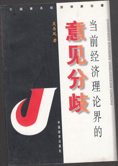 当前经济理论界的意见分歧【014】