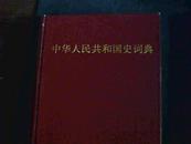 中华人民共和国史词典