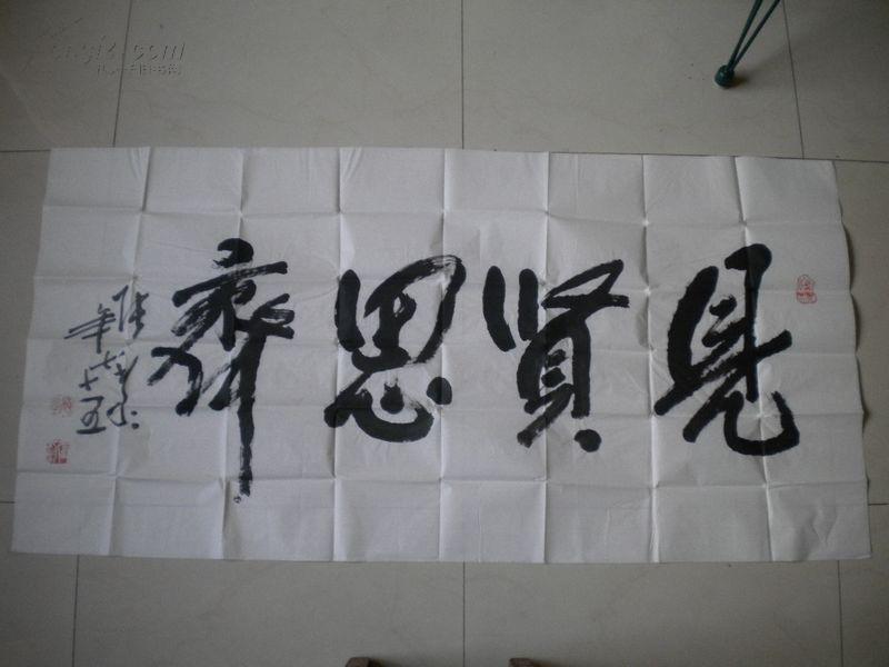 国家一级书法家张黎先生75岁时书法横幅一幅《见贤思齐》(未裱)