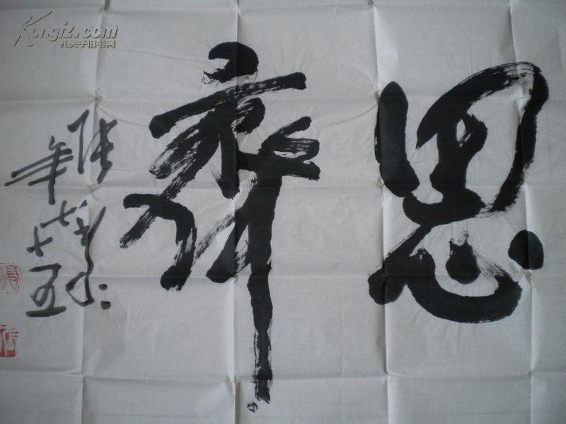 国家一级书法家张黎先生75岁时书法横幅一幅《见贤思齐》(未裱)