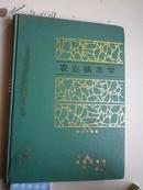 签名：忻介六《农业螨类学》１９３５年获德国洛斯托克大学理学博士学位.中国昆虫第一至三届理事长