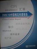 2009/10中国棉花年度报告
