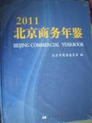 2011北京商务年鉴