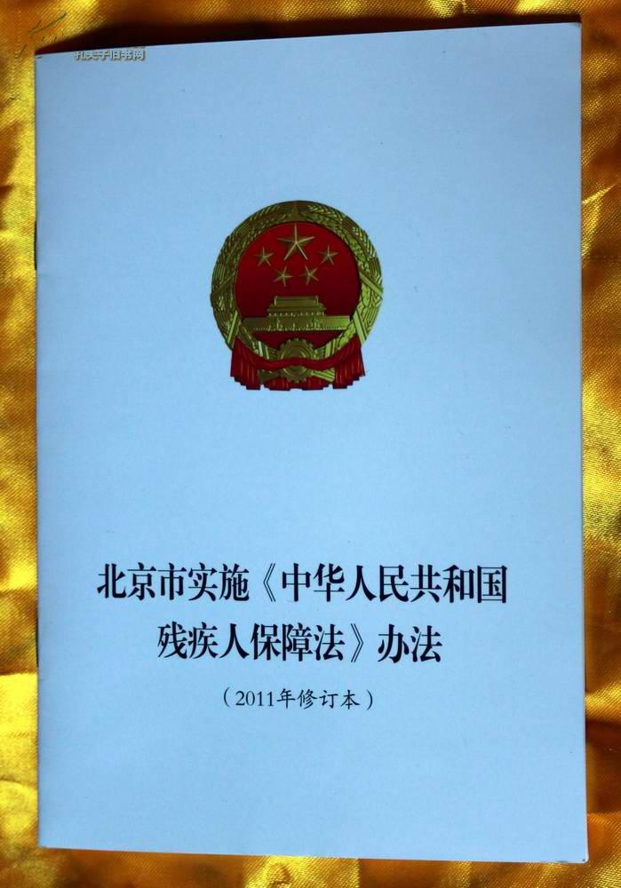 北京市实施《中华人民共和国残疾人保障法》办法(2011年修订本)