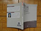 孙智君《民国产业经济思想研究》 一版一印9.5品