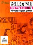 最新上榜流行歌曲钢琴改编曲选NO2