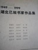 1949--1999年《湖北己故书法家作品集》王遐举.黄亮.董必武