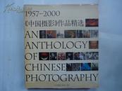 1957--2000《中国摄影》作品精选