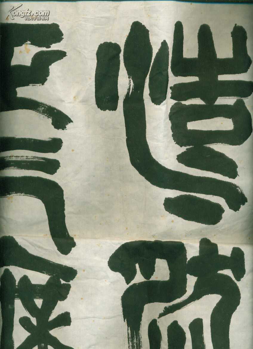 浩然正气舞长空【篆体】