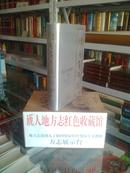 河南省地方志系列丛书--《驻马店市志》--虒人荣誉珍藏