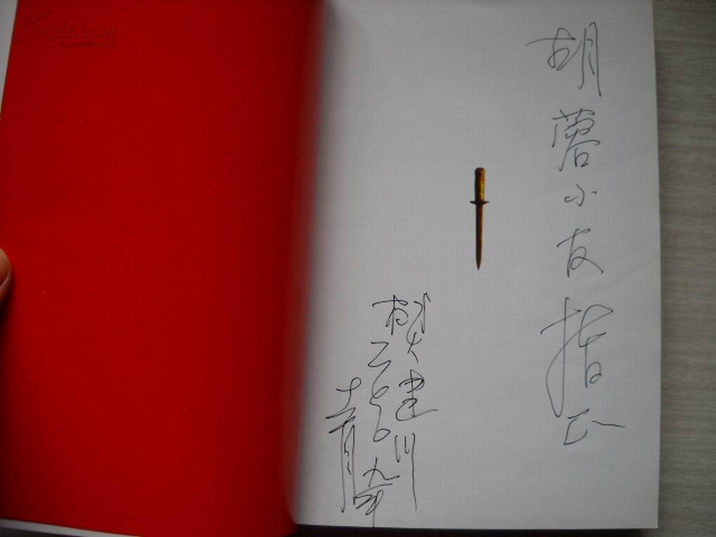 一个人的抗战 樊建川签名本