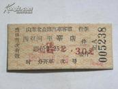 山东省公路汽车客票-1969年（有最高指示）