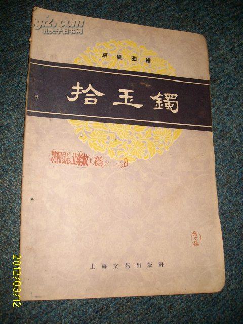 京剧曲谱:拾玉镯1959.3一版一印