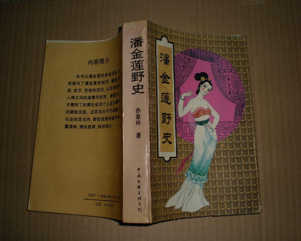 潘金莲野史_赤皇吟_孔夫子旧书网