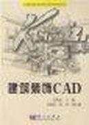 建筑装饰CAD/