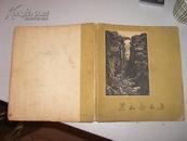 梁永泰画集---1961年一版一印，印1730册