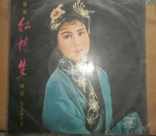 33转唱片: 豫剧《红楼梦》(唱段)张宝英\/主演(葬