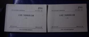 中华人民共和国行业推荐性标准（JTG/T B06-01-2007）：公路工程概算定额（套装上下册）.