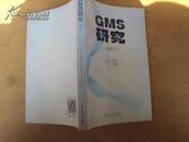 GMS研究（2007）2008年一版一印