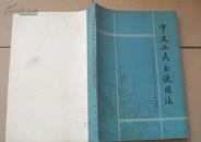 82年一版一印 《中文工具书使用法》
