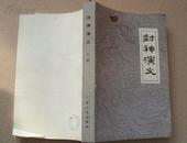 《封神演义》共两册，广东人民出版社
