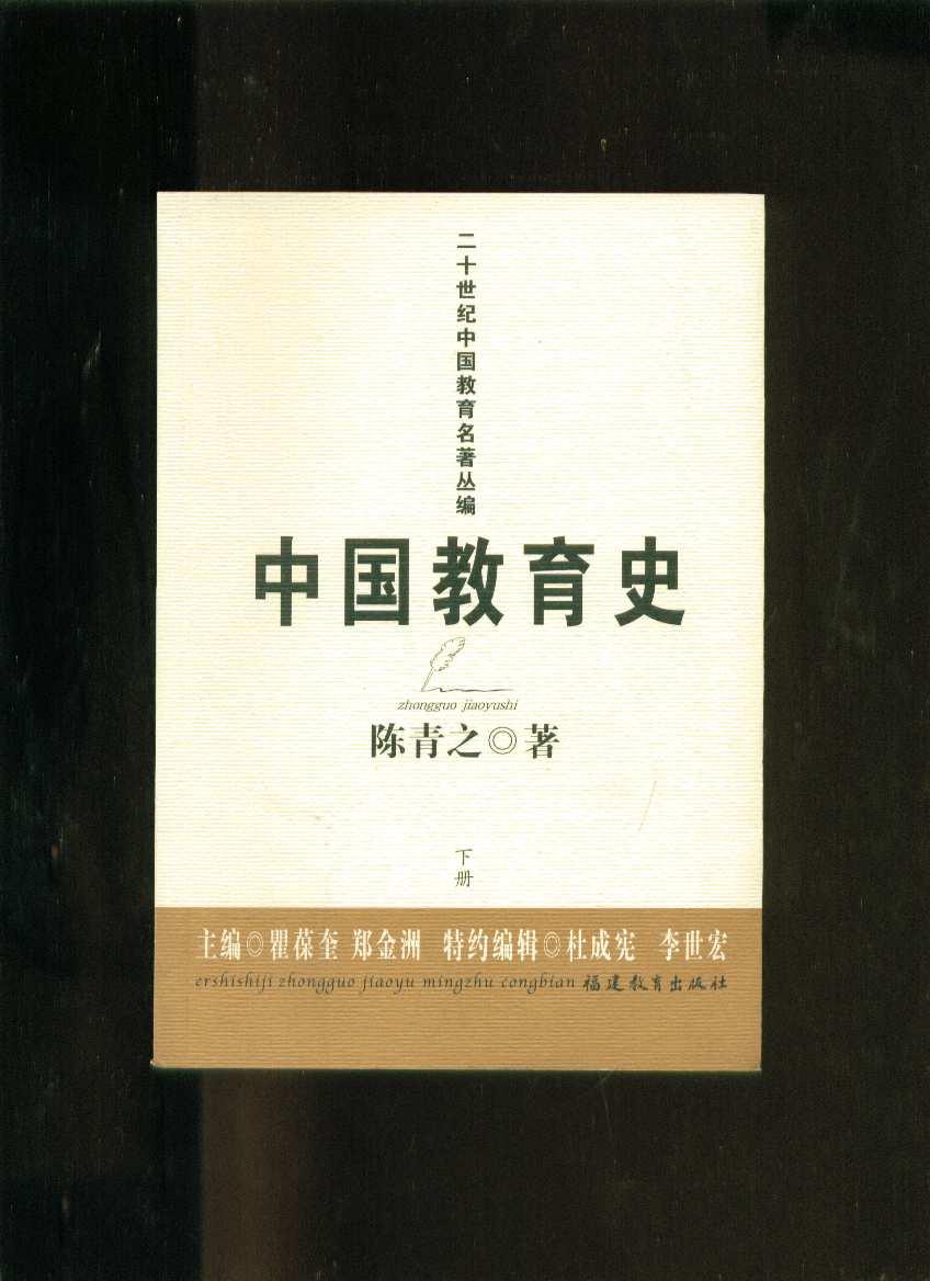 中国教育史 陈青之