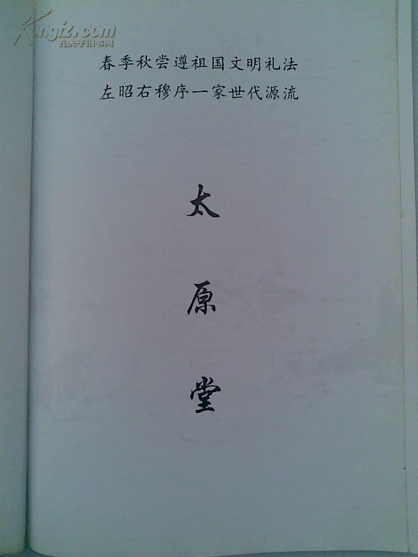 提供资料信息服务郭氏家谱太原堂射阳支16开87页2000年修本