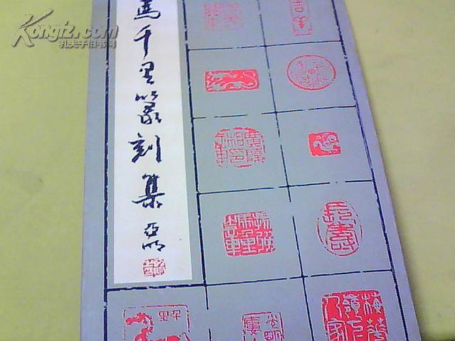 马千里 篆刻 集(作者钤印本)