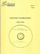 2009中国半导体产业发展状况报告