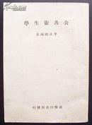 公共卫生学 （民国34年初版、1950年9月上海7版）