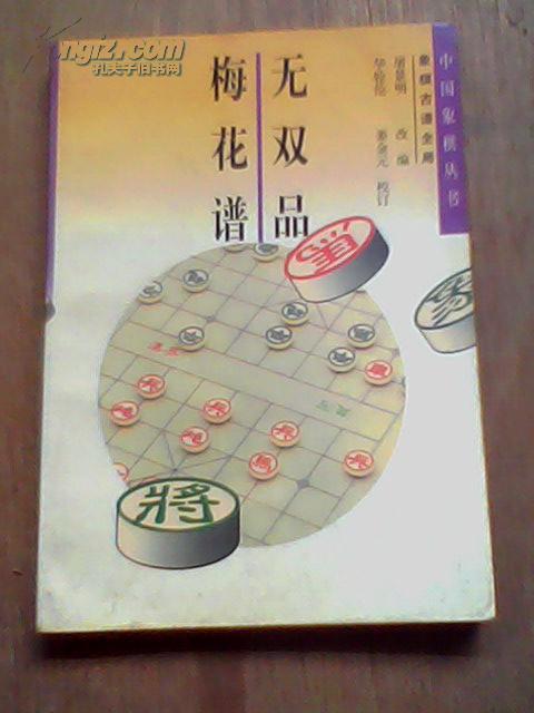 中国象棋丛书:无双品梅花谱(象棋古谱全局)