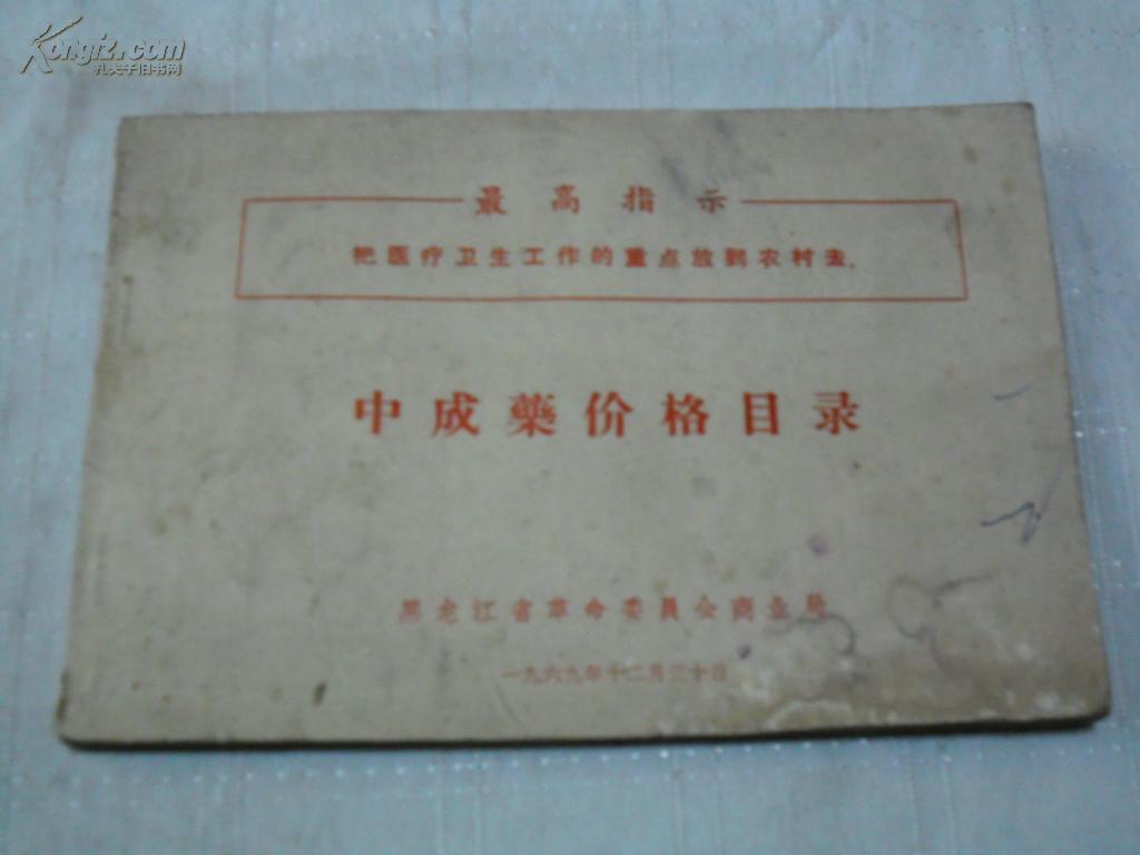 中成药价格目录 最高指示