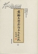 京都大学藏钞本水经注疏．全2册