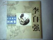 A3；当代中国美术家中原画风·国画卷：李自强【软精装】