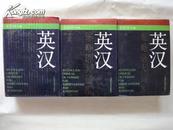 英漢縮略語大詞庫（上中下）〔原價310元〕〔16開硬殼精裝+護封〕（館藏 未翻閱）〔重達5.6千克〕