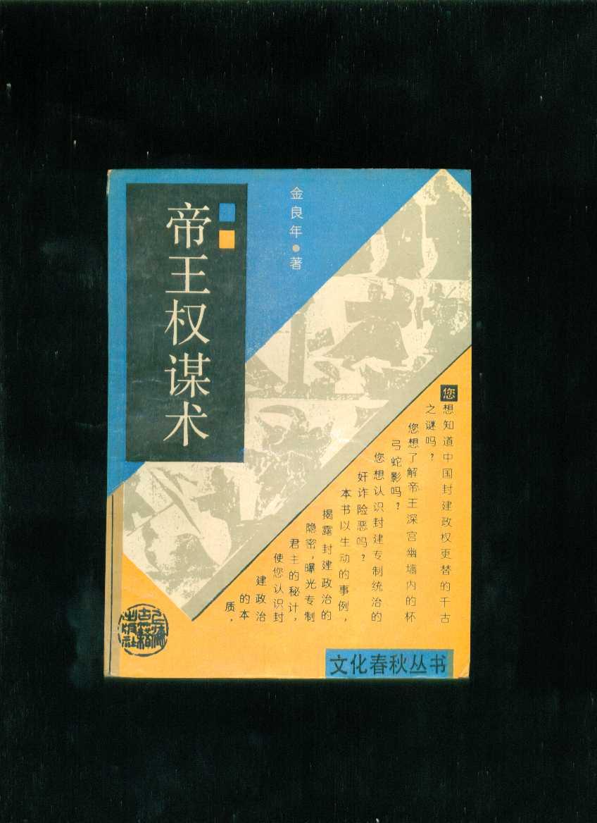 帝王权谋术_金良年 著_孔夫子旧书网
