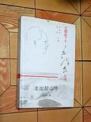中國出了個毛澤東叢書：走出韶山沖（精裝本 有護封）珍藏本共印1000冊