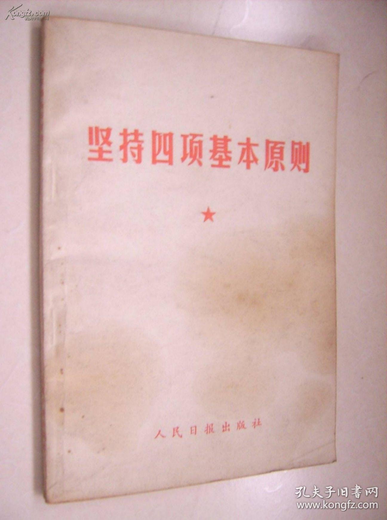 坚持四项基本原则