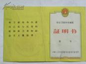 劳动卫国体育证明书-1959年（中华人民共和国体委会）姓名：秦家龙