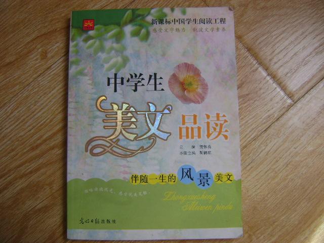 中学生美文品读 伴随一生的风景美文